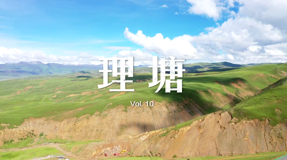 第十集：&ldquo;網(wǎng)紅&rdquo;丁真及家鄉(xiāng)理塘舉國成名