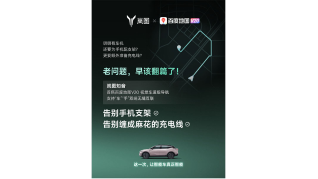 重磅！嵐圖百度聯(lián)合宣言：用車機導航，終結(jié)手機時代
