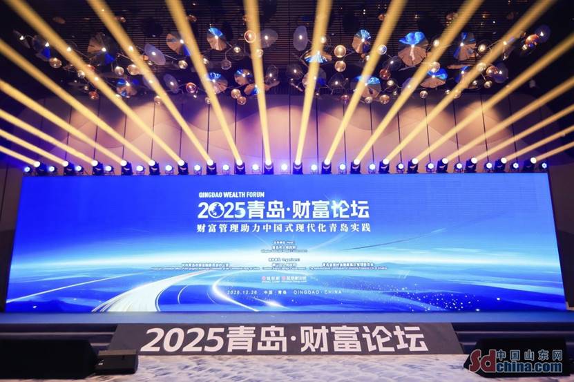 2025青島財富論壇：探究財富管理助力中國式現(xiàn)代化的“青島實踐”