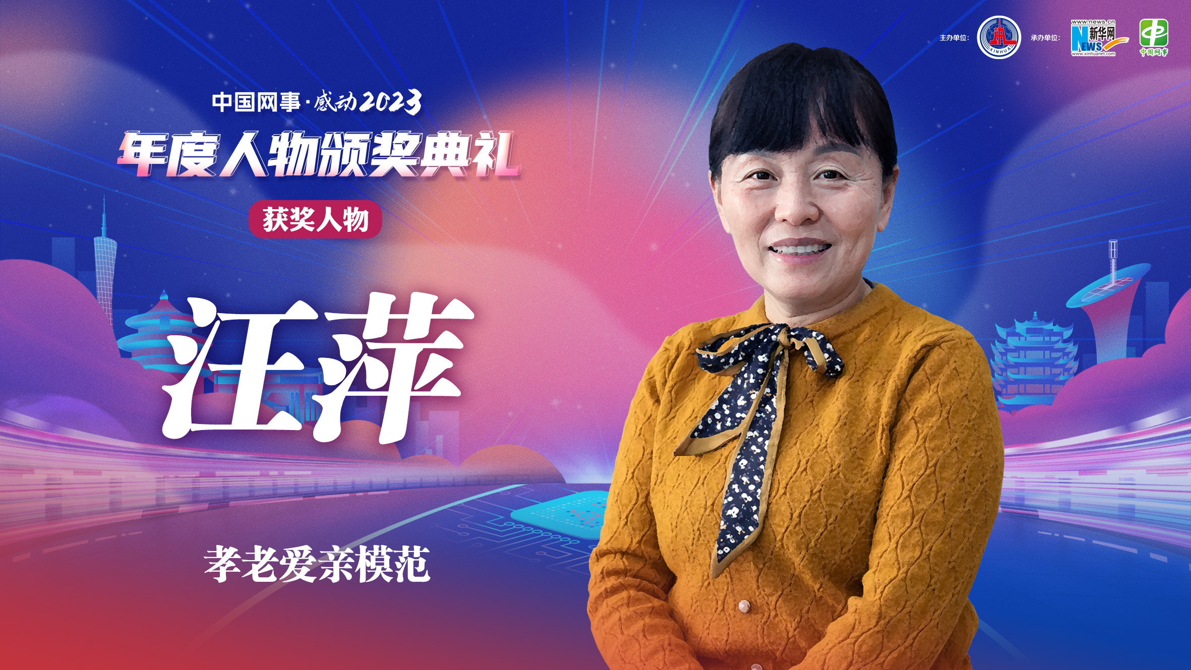 中國(guó)網(wǎng)事·感動(dòng)2023丨“孝老愛親模范”汪萍