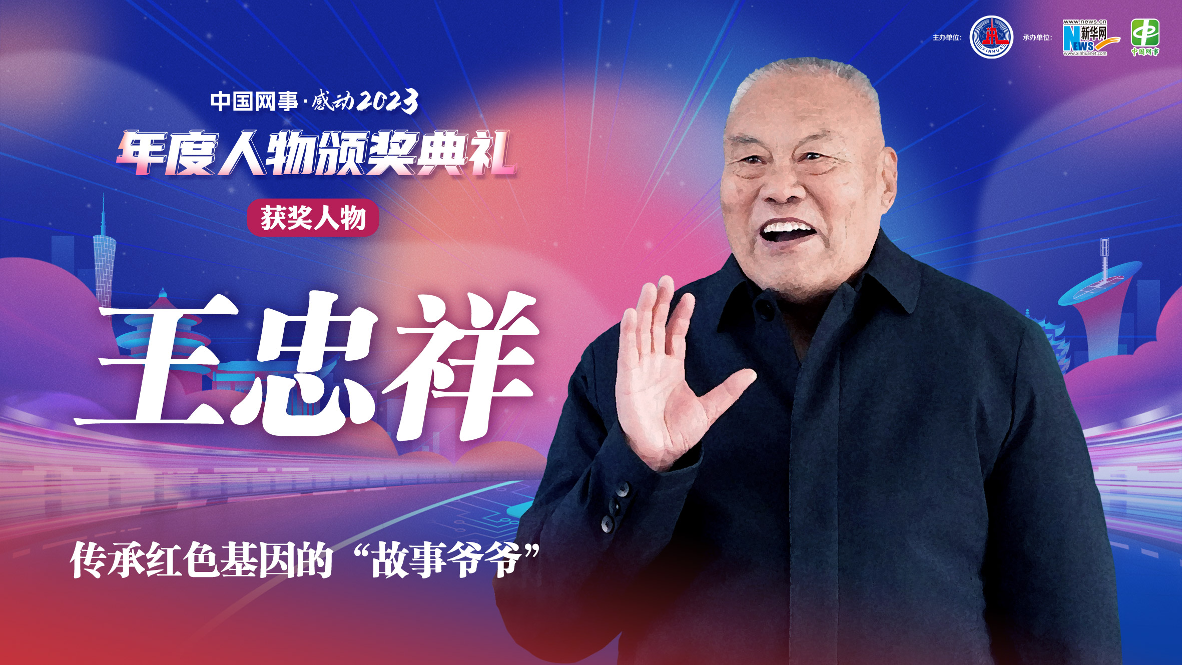 中國(guó)網(wǎng)事·感動(dòng)2023｜傳承紅色基因的“故事爺爺”王忠祥