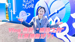 Vlog丨共赴“感動(dòng)之約”，江夏準(zhǔn)備好了！