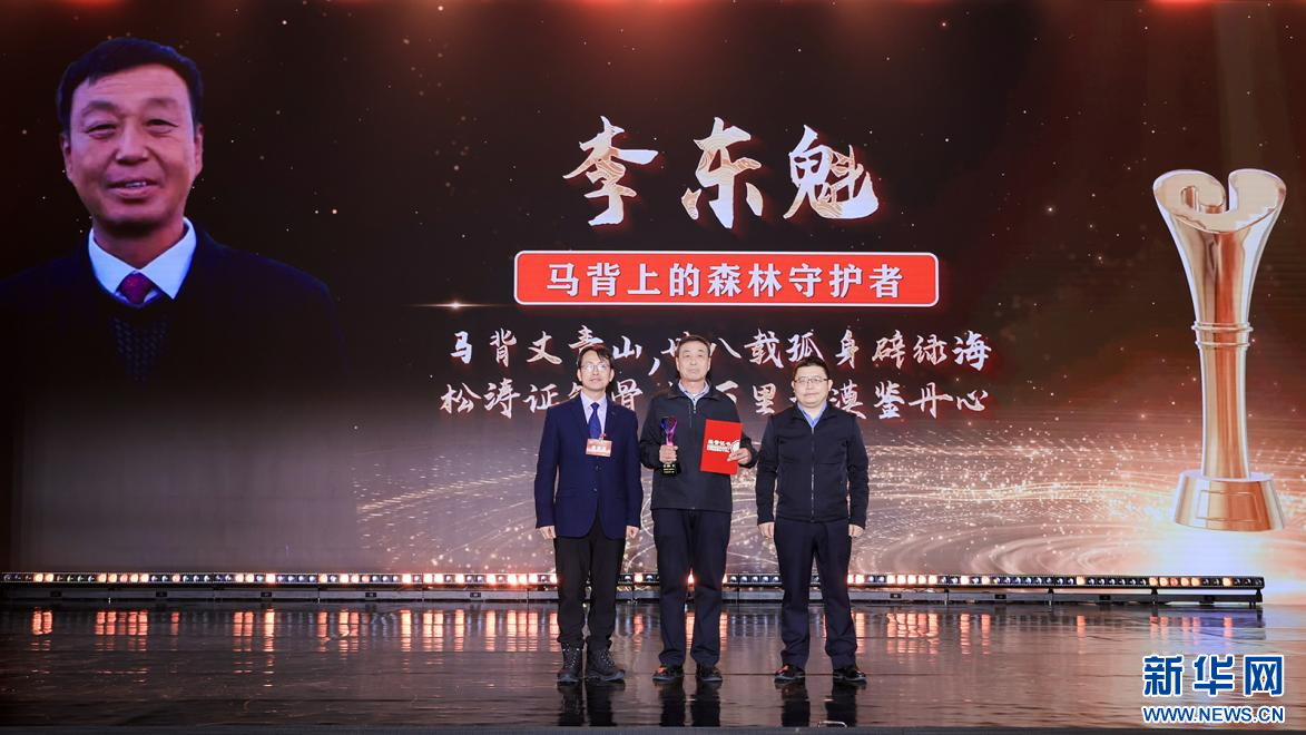 鄭勝利、劉晏平為“馬背上的森林守護(hù)者”李東魁頒獎（圖）