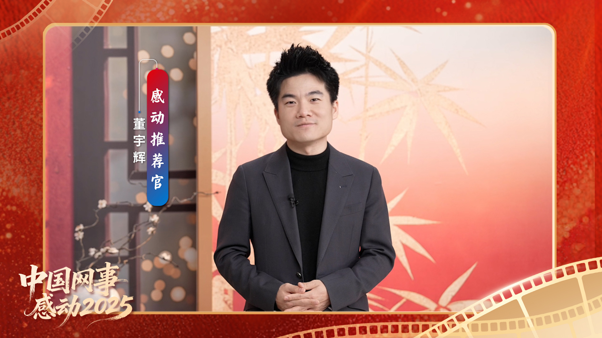 “感動推薦官”董宇輝溫暖寄語“中國網(wǎng)事·感動2025”