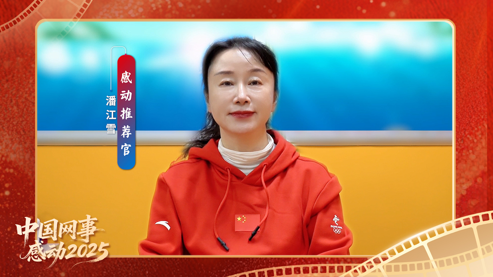 “感動推薦官”潘江雪溫暖寄語“中國網(wǎng)事·感動2025”