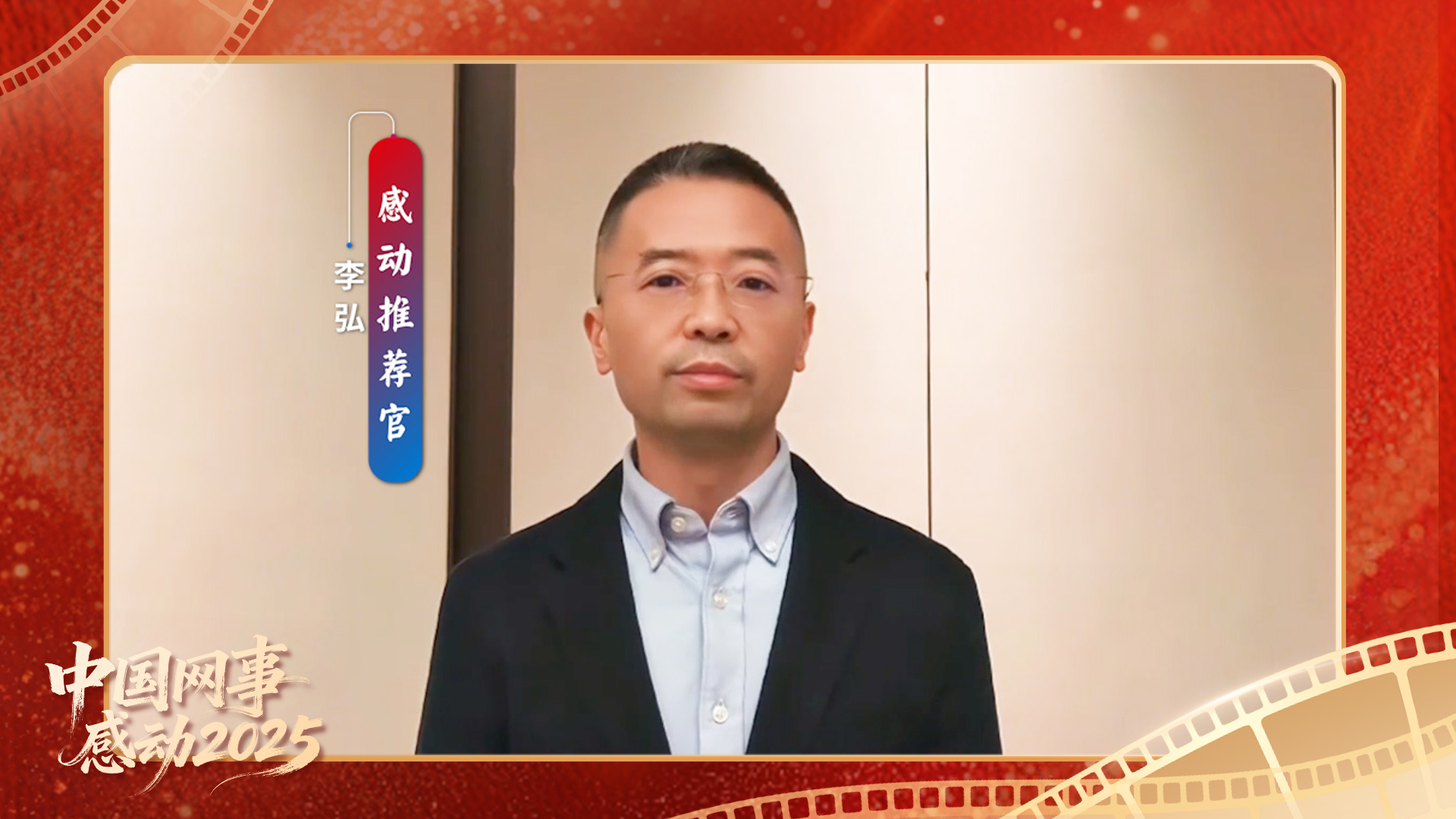 “感動推薦官”李弘溫暖寄語“中國網(wǎng)事·感動2025”