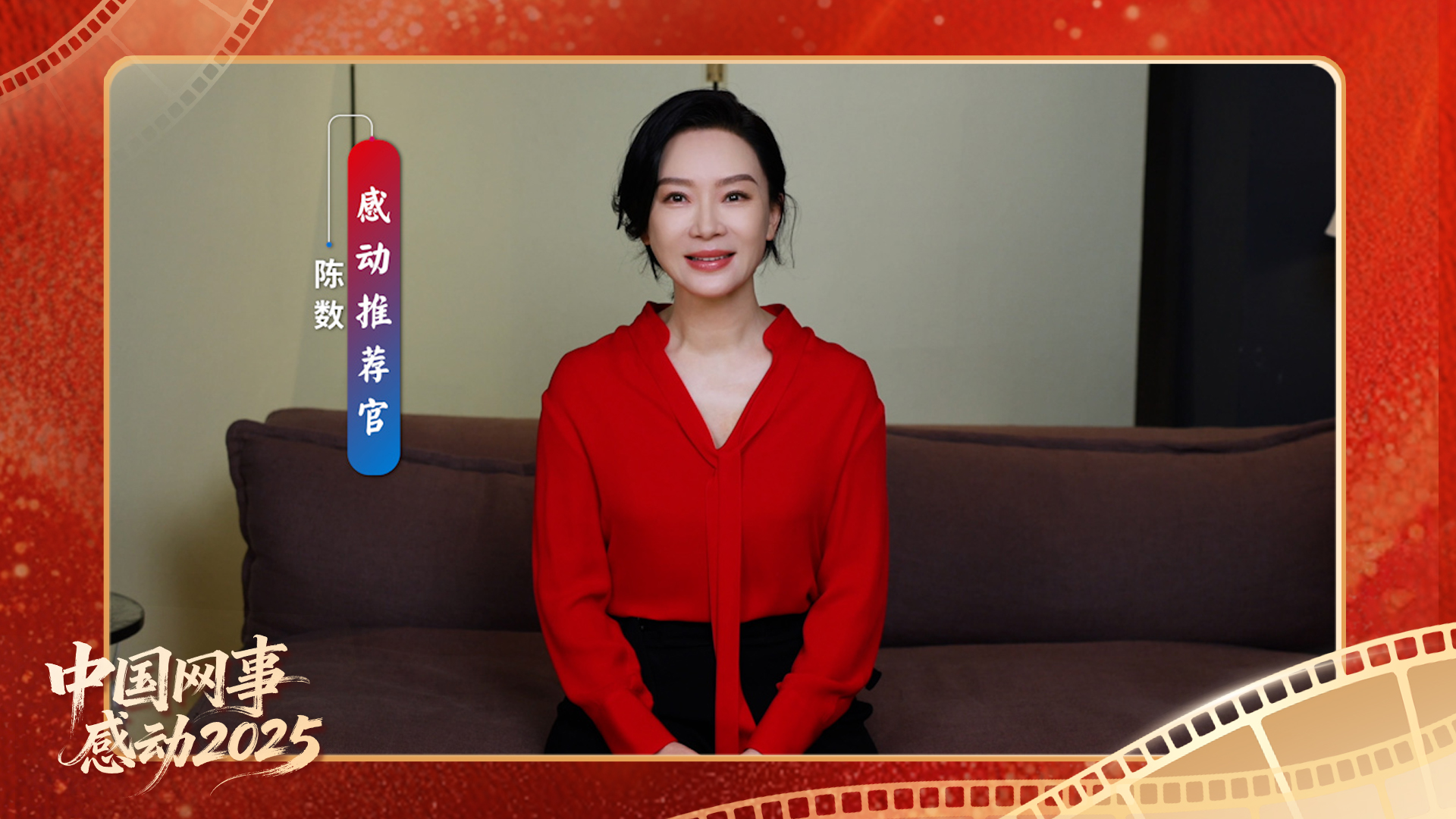 “感動推薦官”陳數(shù)溫暖寄語“中國網(wǎng)事·感動2025”