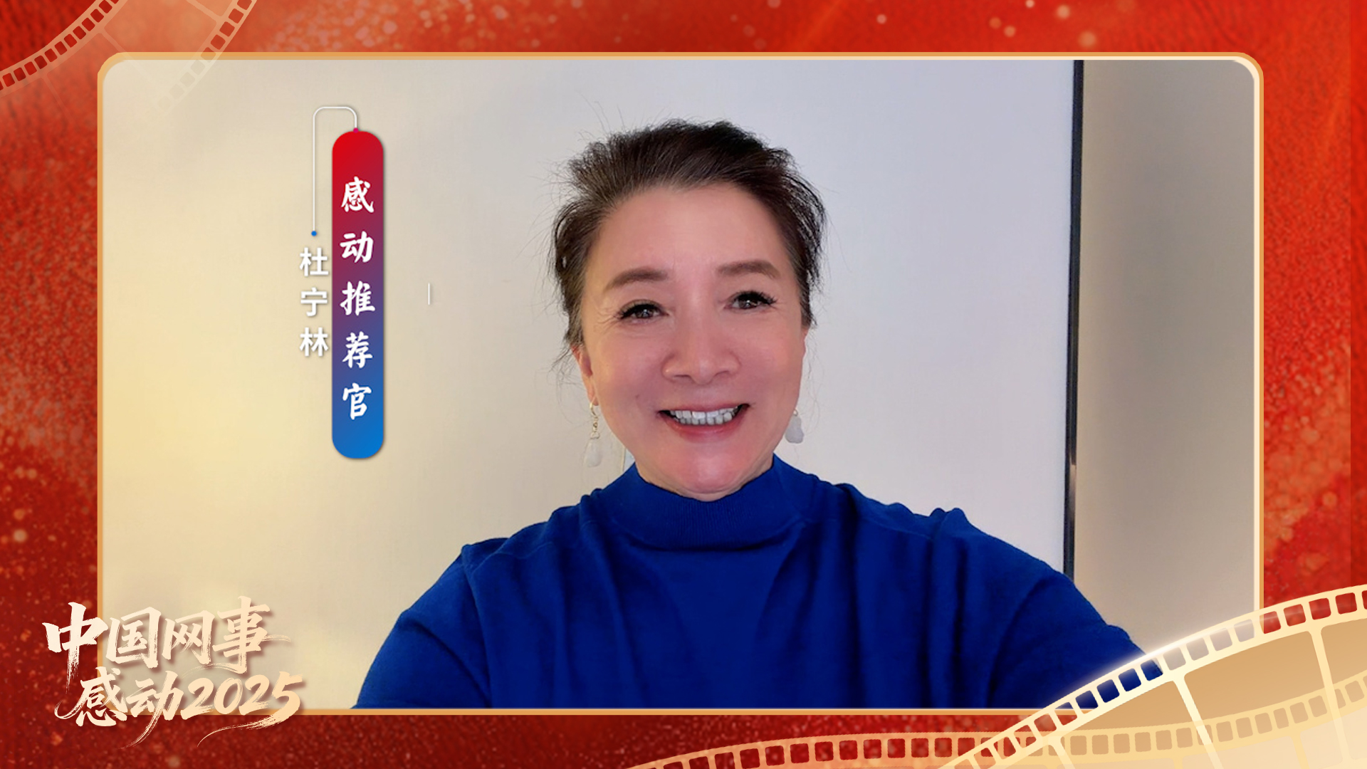 “感動推薦官”杜寧林溫暖寄語“中國網(wǎng)事·感動2025”