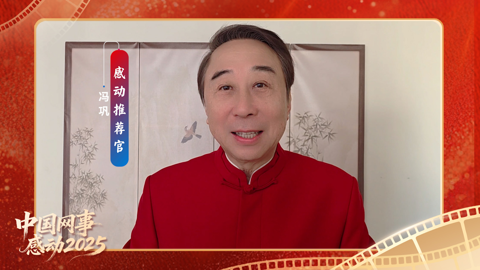 “感動推薦官”馮鞏溫暖寄語“中國網(wǎng)事·感動2025”