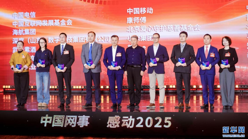 “中國網(wǎng)事?感動 2025”公益盛典：微光匯聚，共筑向善未來?