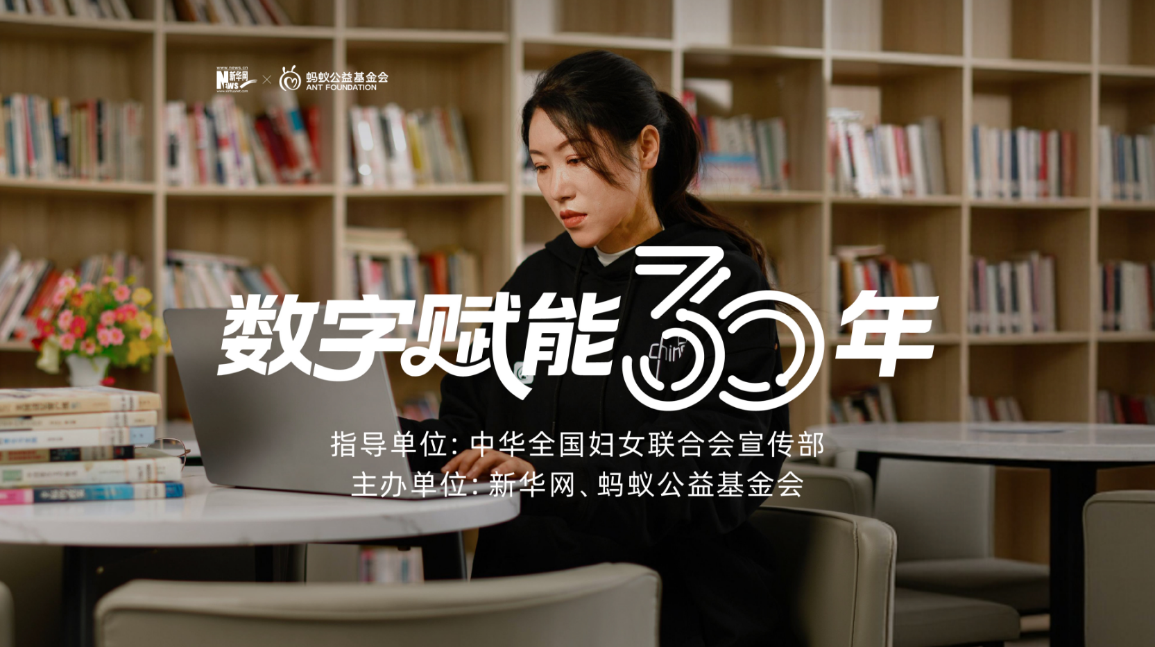數(shù)字賦能30年·女性人物故事