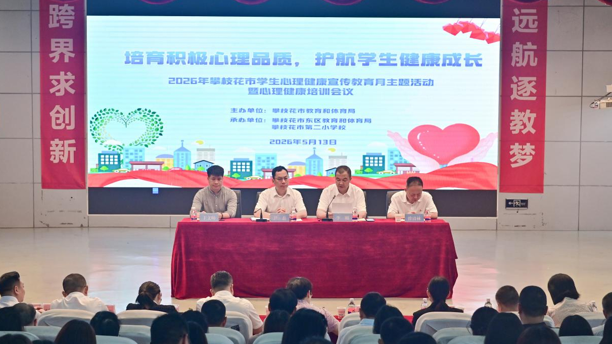 “守護(hù)心‘晴’——全民心理健康服務(wù)行動”落地四川省攀枝花市