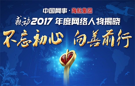 中國網(wǎng)事&middot;感動(dòng)2017