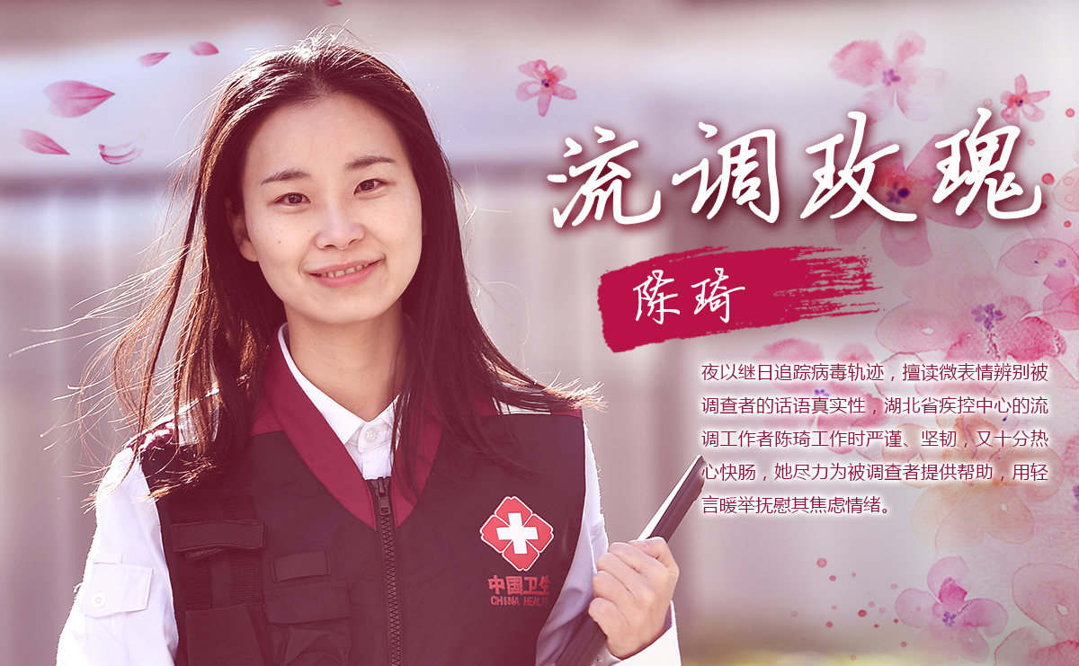 &ldquo;流調(diào)玫瑰&rdquo;陳琦
