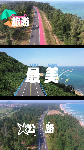 海南：打卡環(huán)島旅游公路經(jīng)典路線