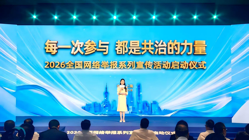 2026全國(guó)網(wǎng)絡(luò)舉報(bào)系列宣傳活動(dòng)在上海啟動(dòng)