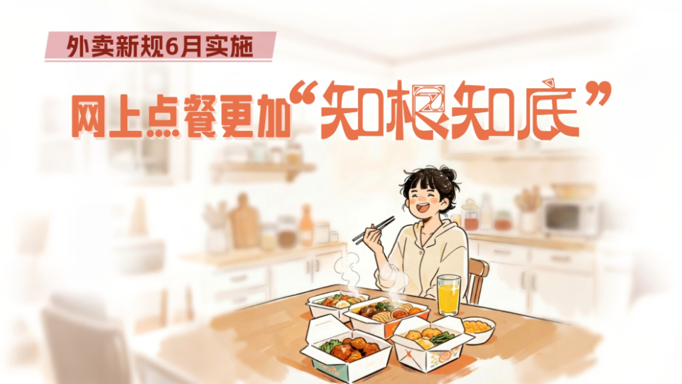 外賣(mài)新規(guī)6月實(shí)施，網(wǎng)上點(diǎn)餐更加“知根知底”