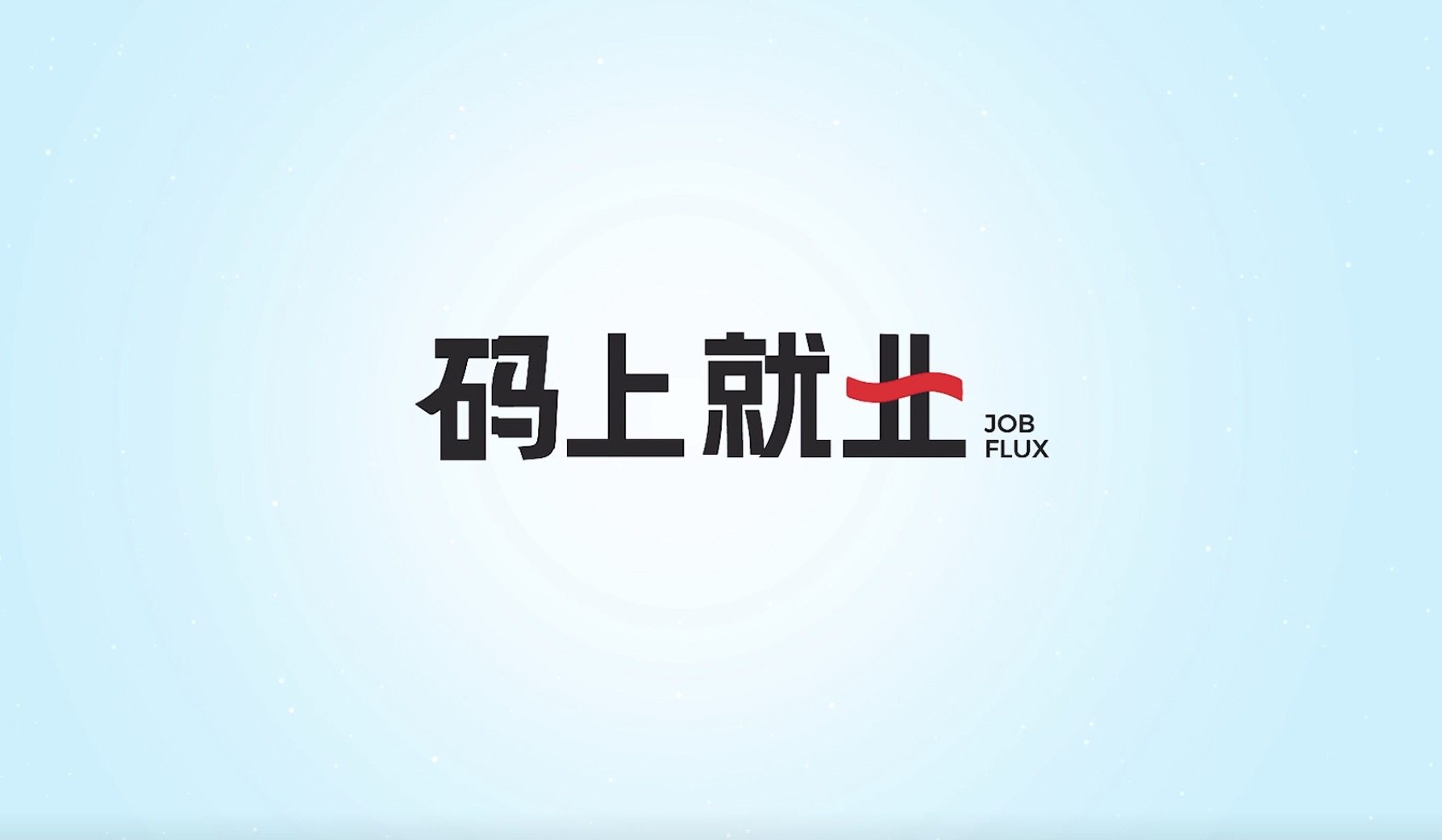 以科技的力量 重塑就業(yè)未來