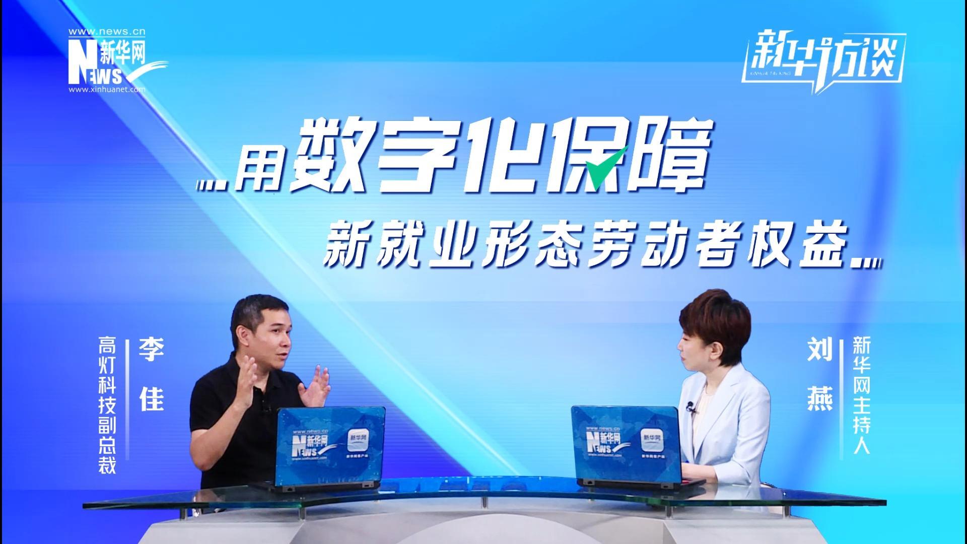 高燈科技李佳：用數(shù)字化保障新就業(yè)形態(tài)勞動(dòng)者權(quán)益