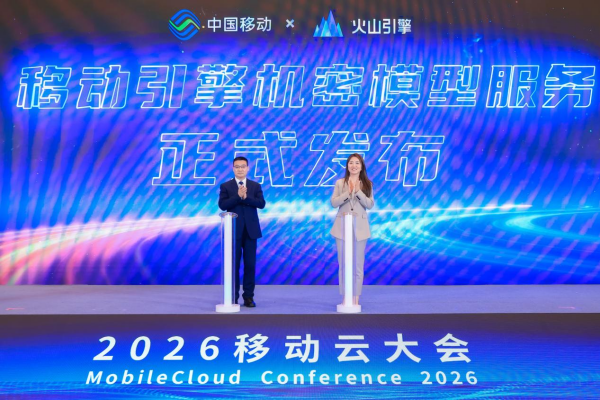 中國移動攜手火山引擎首創(chuàng)機密模型服務(wù)新模式