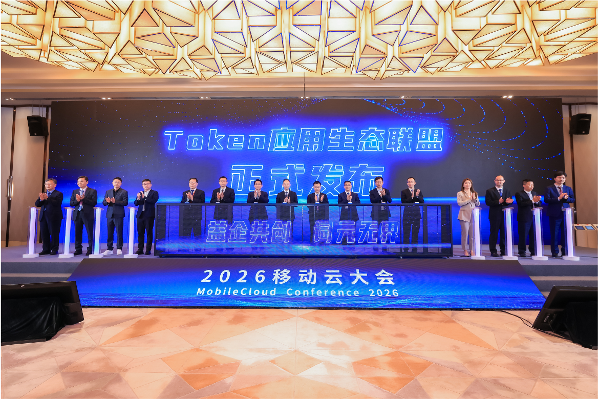 中國移動發(fā)布Token應(yīng)用生態(tài)聯(lián)盟