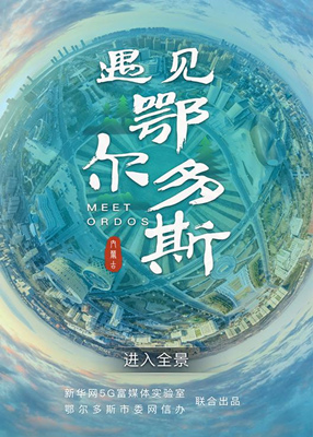 遇見鄂爾多斯
