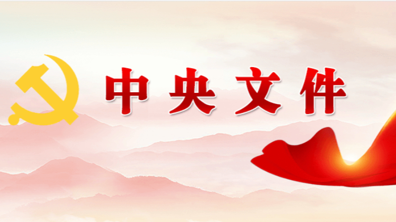 受权发布丨中共中央办公厅 国务院办公厅印发《美丽中国建设成效考核办法》