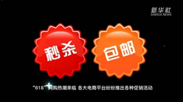 &ldquo;618&rdquo;網(wǎng)購，需要注意什么？
