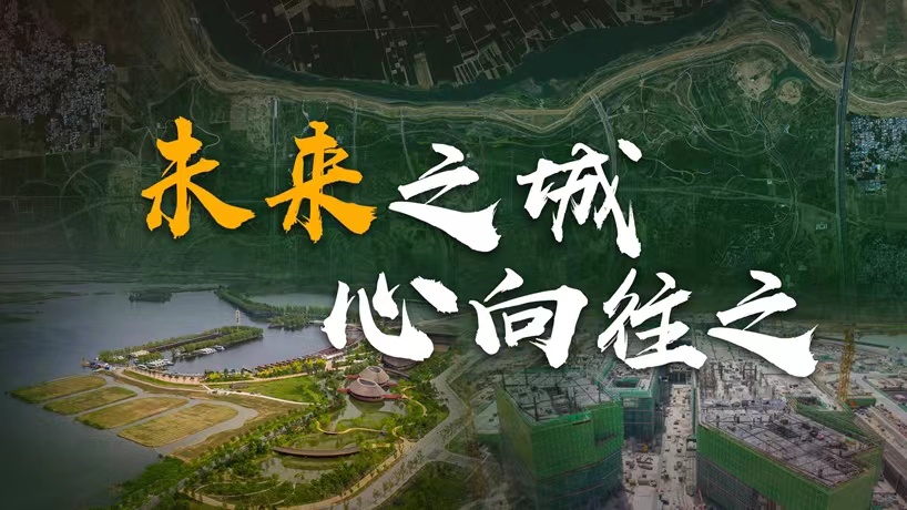 衛(wèi)星請回答丨這座未來的典范城市，&ldquo;妙&rdquo;在哪兒？