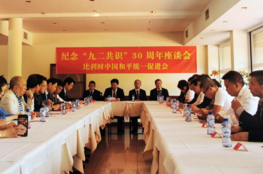 比利時僑團舉辦紀(jì)念&ldquo;九二共識&rdquo;30周年座談會