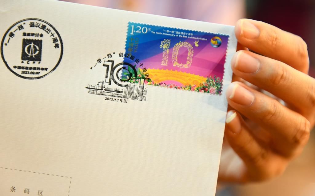 中國郵政發(fā)行《&ldquo;一帶一路&rdquo;倡議提出十周年》紀念郵票