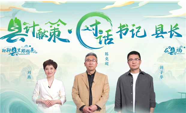 郡縣治，天下安。近年來，我國縣域經(jīng)濟加速迭代，“新”潮澎湃，越來越多的縣城被“看見”?！皩毑亍笨h城頻頻出圈，打卡“奔縣”熱度攀升，成為一道獨特的風(fēng)景。新華網(wǎng)推出縣域發(fā)展調(diào)研系列訪談融媒體報道欄目《縣計獻(xiàn)策·對話書記縣長》，以書記、縣長訪談為載體，深入縣域治理第一線，挖掘各地因地制宜、富有成效的縣域?qū)嵺`案列，立體呈現(xiàn)充滿澎湃動力、創(chuàng)新活力的縣域發(fā)展樣本，為縣域經(jīng)濟高質(zhì)量發(fā)展提供思考借鑒?！翱h計獻(xiàn)策”，感受縣域經(jīng)濟高質(zhì)量發(fā)展的魅力。“縣計獻(xiàn)策”，解鎖縣域經(jīng)濟高質(zhì)量發(fā)展的密碼。“縣計獻(xiàn)策”，探尋縣域經(jīng)濟高質(zhì)量發(fā)展的良策。