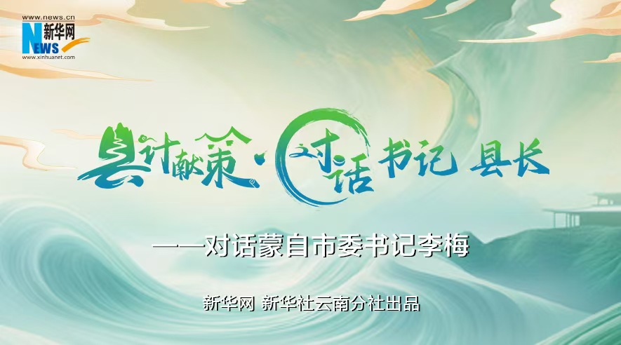 縣計獻(xiàn)策·對話書記縣長｜對話云南省紅河州委常委、蒙自市委書記李梅