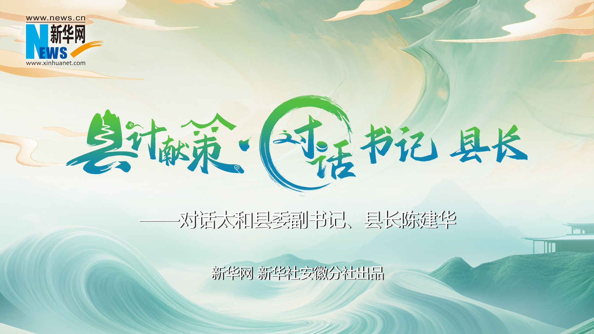 縣計獻(xiàn)策·對話書記縣長｜對話太和縣委副書記、縣長陳建華