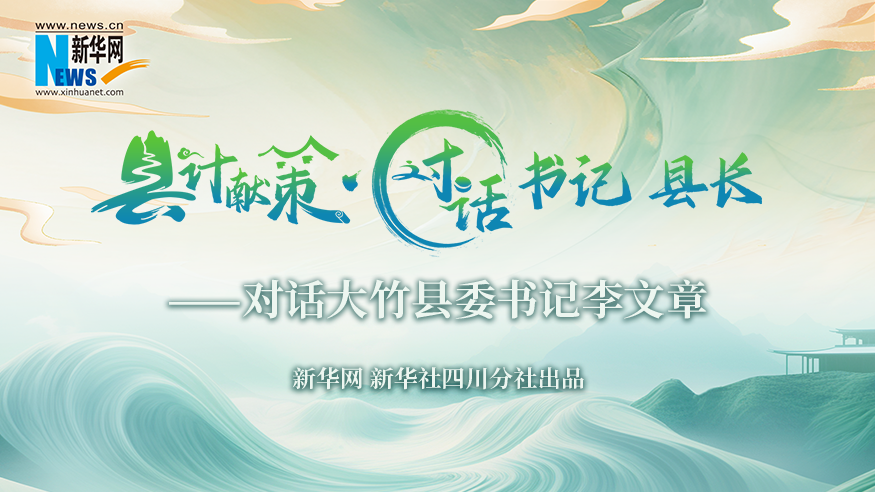 縣計獻(xiàn)策·對話書記縣長｜對話大竹縣委書記李文章