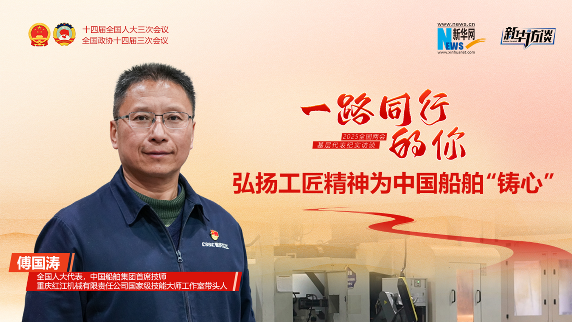 一路同行的你 | 傅国涛：弘扬工匠精神为中国船舶“铸心”