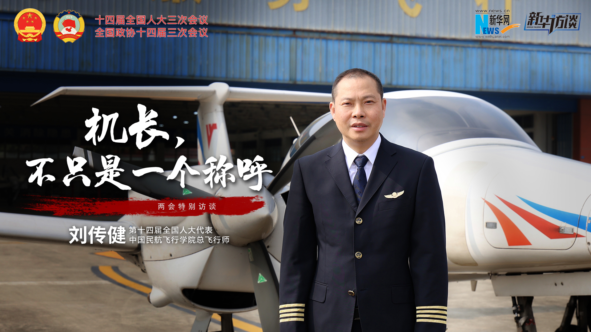 全國(guó)人大代表劉傳健：機(jī)長(zhǎng)，不只是一個(gè)稱呼