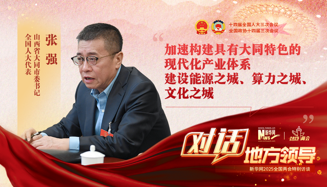 加速構(gòu)建具有大同特色的現(xiàn)代化產(chǎn)業(yè)體系 建設(shè)能源之城、算力之城、文化之城
