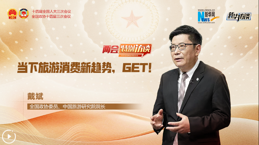 全國(guó)政協(xié)委員戴斌：當(dāng)下旅游消費(fèi)新趨勢(shì)，GET！