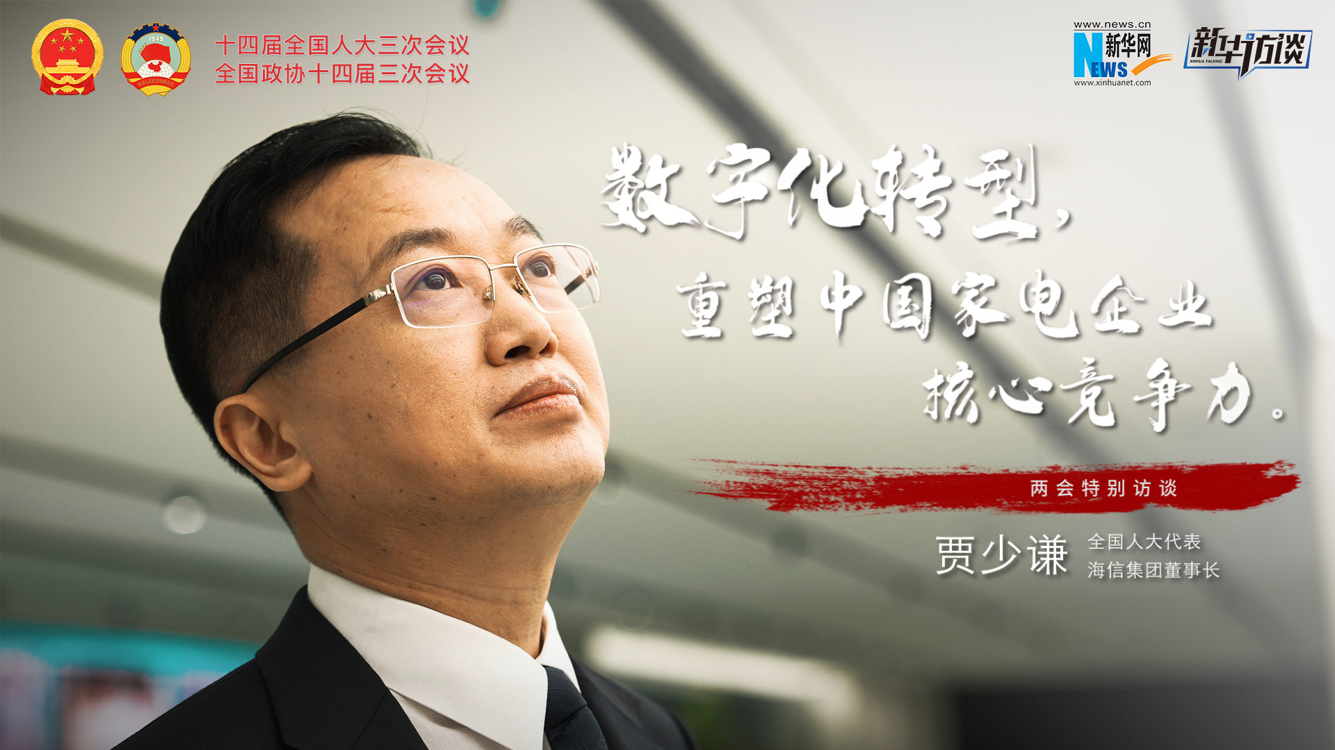 全國(guó)人大代表賈少謙：數(shù)字化轉(zhuǎn)型，重塑中國(guó)家電企業(yè)核心競(jìng)爭(zhēng)力