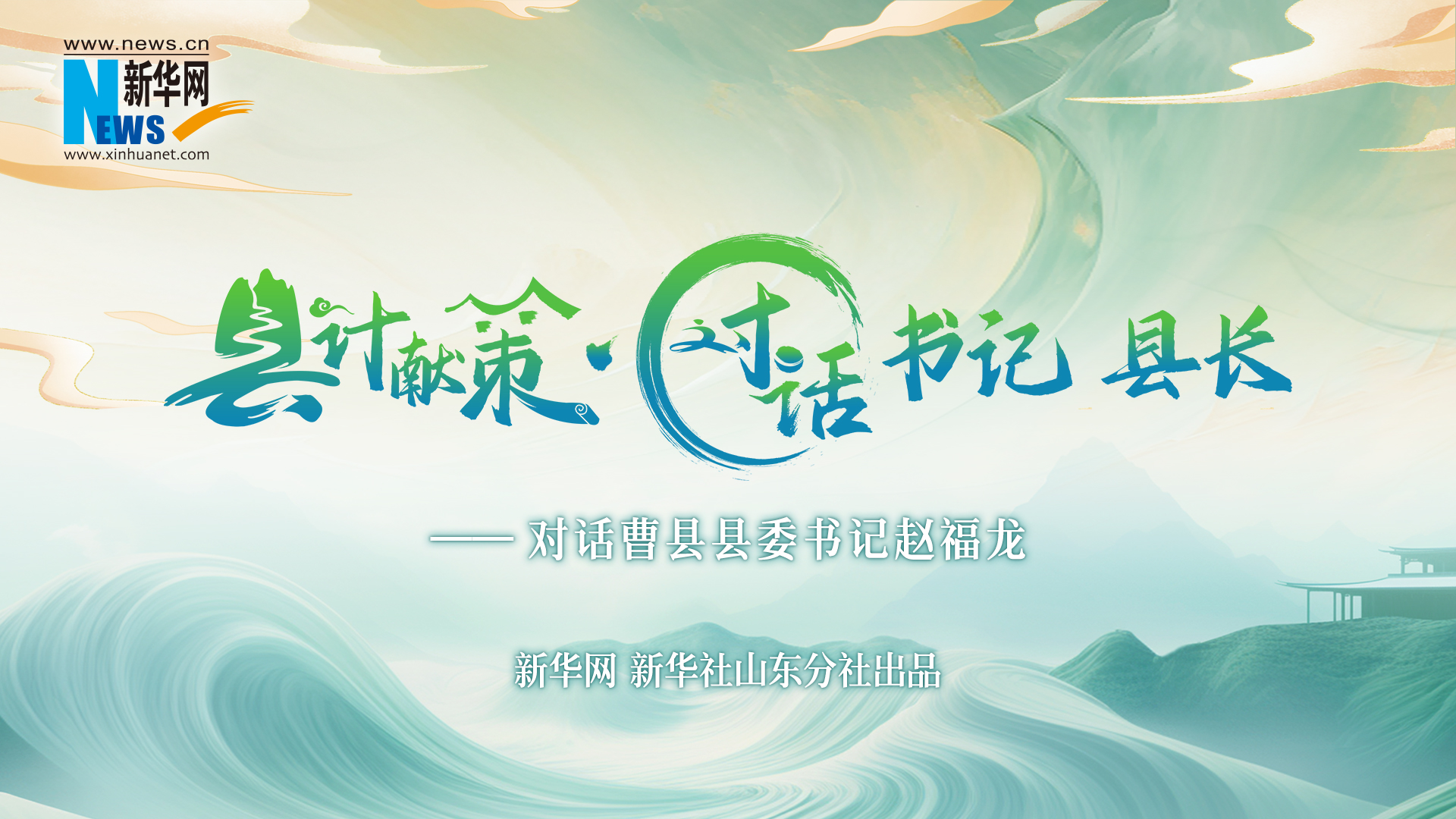 縣計獻(xiàn)策·對話書記縣長｜對話曹縣縣委書記趙福龍