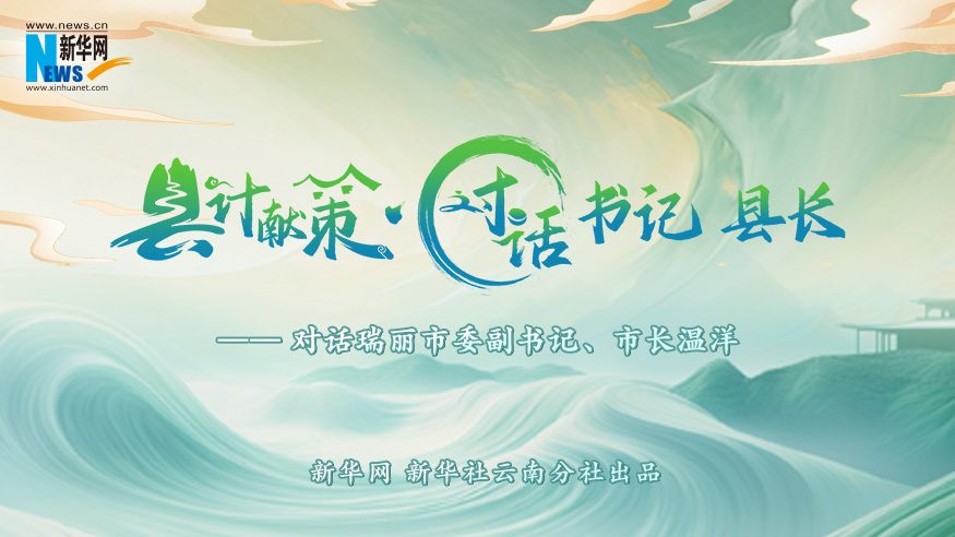 縣計獻(xiàn)策·對話書記縣長｜對話瑞麗市委副書記、市長溫洋?
