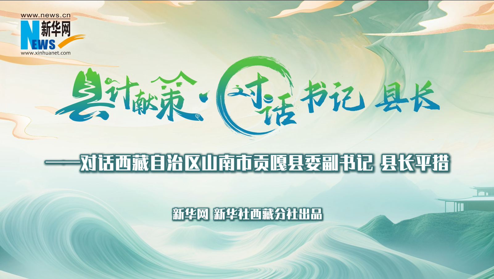 縣計獻(xiàn)策·對話書記縣長｜對話貢嘎縣委副書記、縣長平措