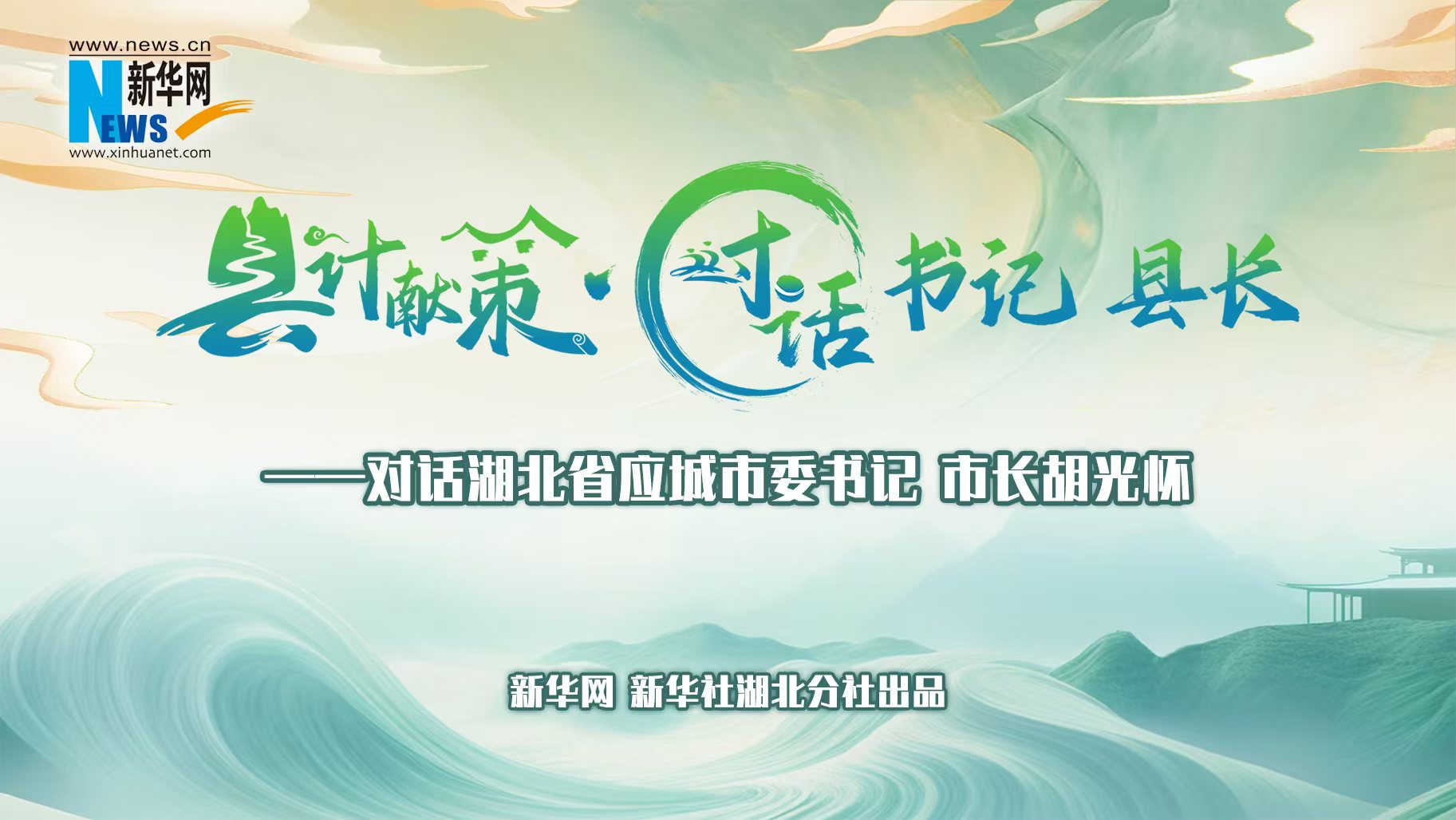 縣計獻(xiàn)策·對話書記縣長｜對話應(yīng)城市委書記、市長胡光懷