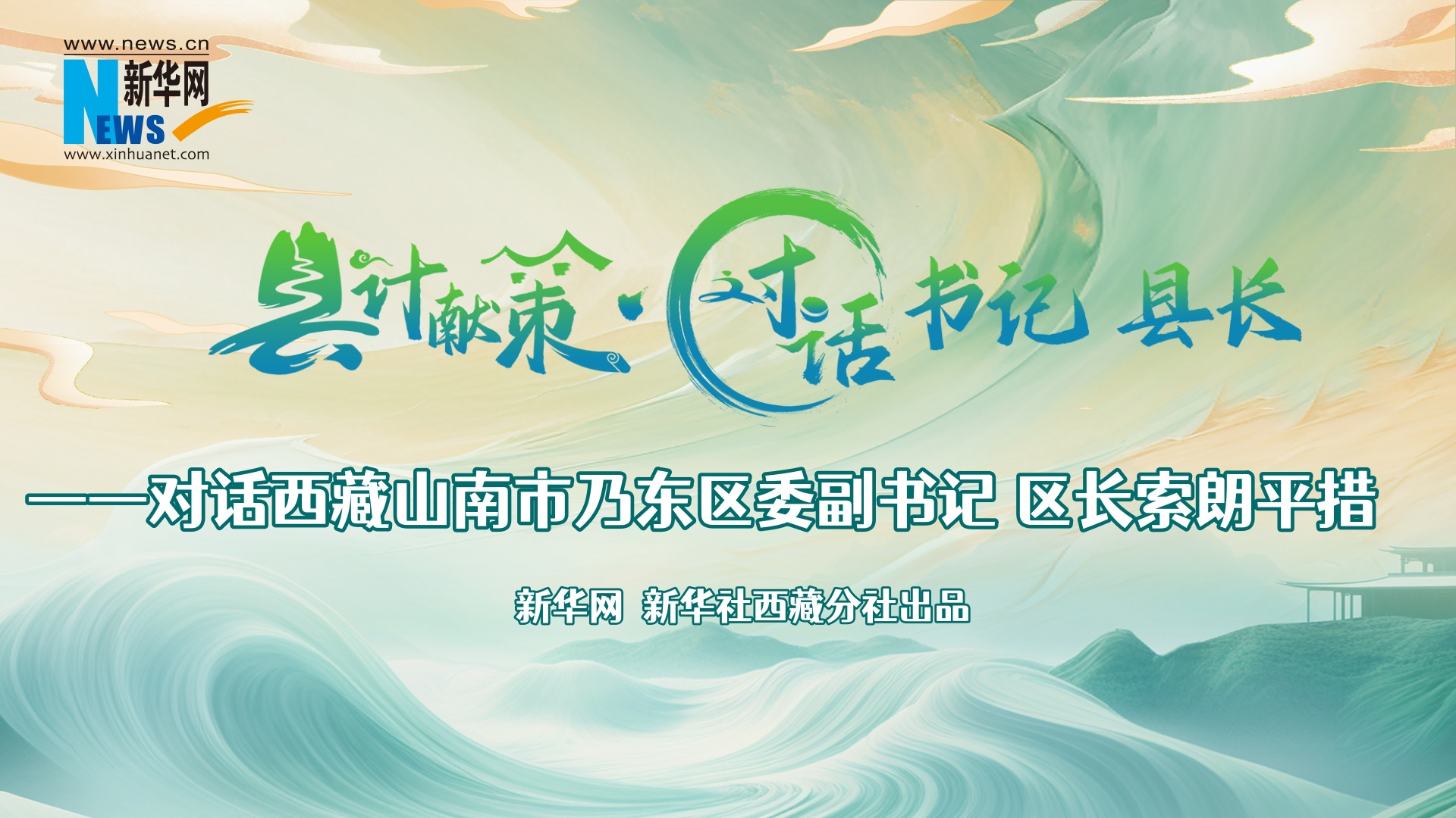 縣計獻(xiàn)策·對話書記縣長｜對話乃東區(qū)委副書記、區(qū)長索朗平措