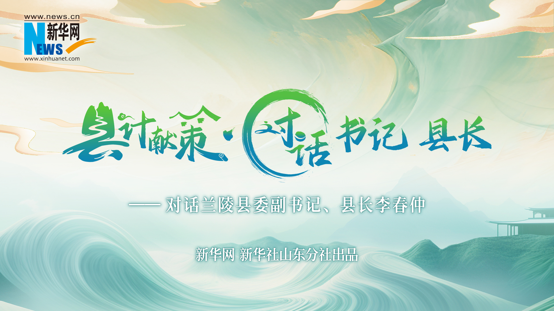 縣計獻(xiàn)策·對話書記縣長｜對話蘭陵縣委副書記、縣長李春仲