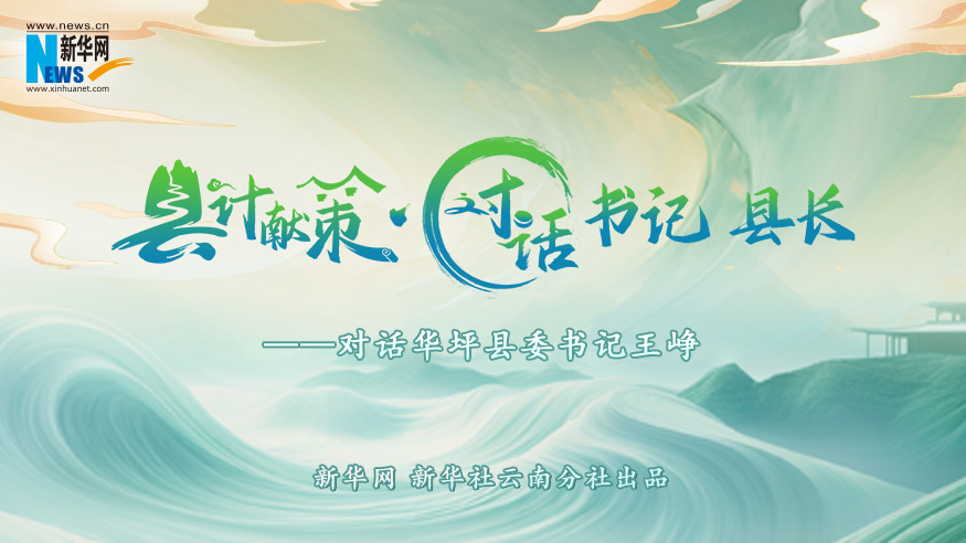 縣計獻(xiàn)策·對話書記縣長｜對話華坪縣委書記王崢