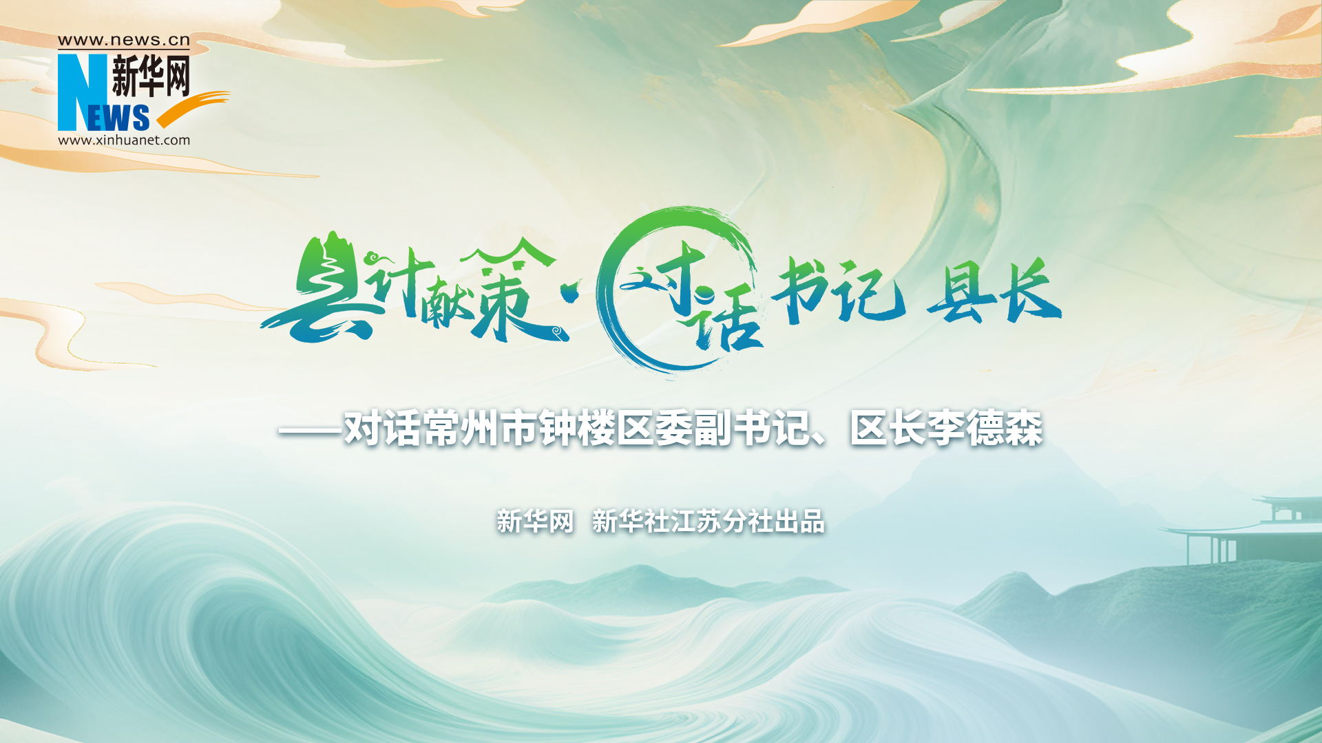 縣計獻(xiàn)策·對話書記縣長 |對話常州市鐘樓區(qū)委副書記、區(qū)長李德森