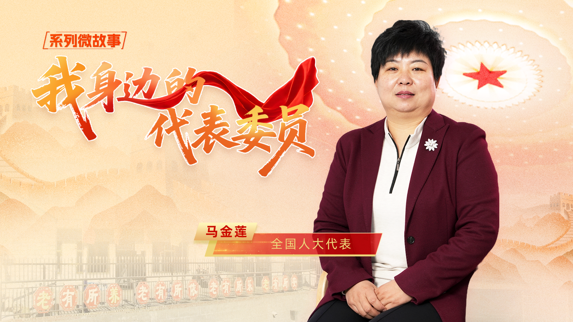 全國人大代表馬金蓮：算好“養(yǎng)老賬” 走出“振興路”