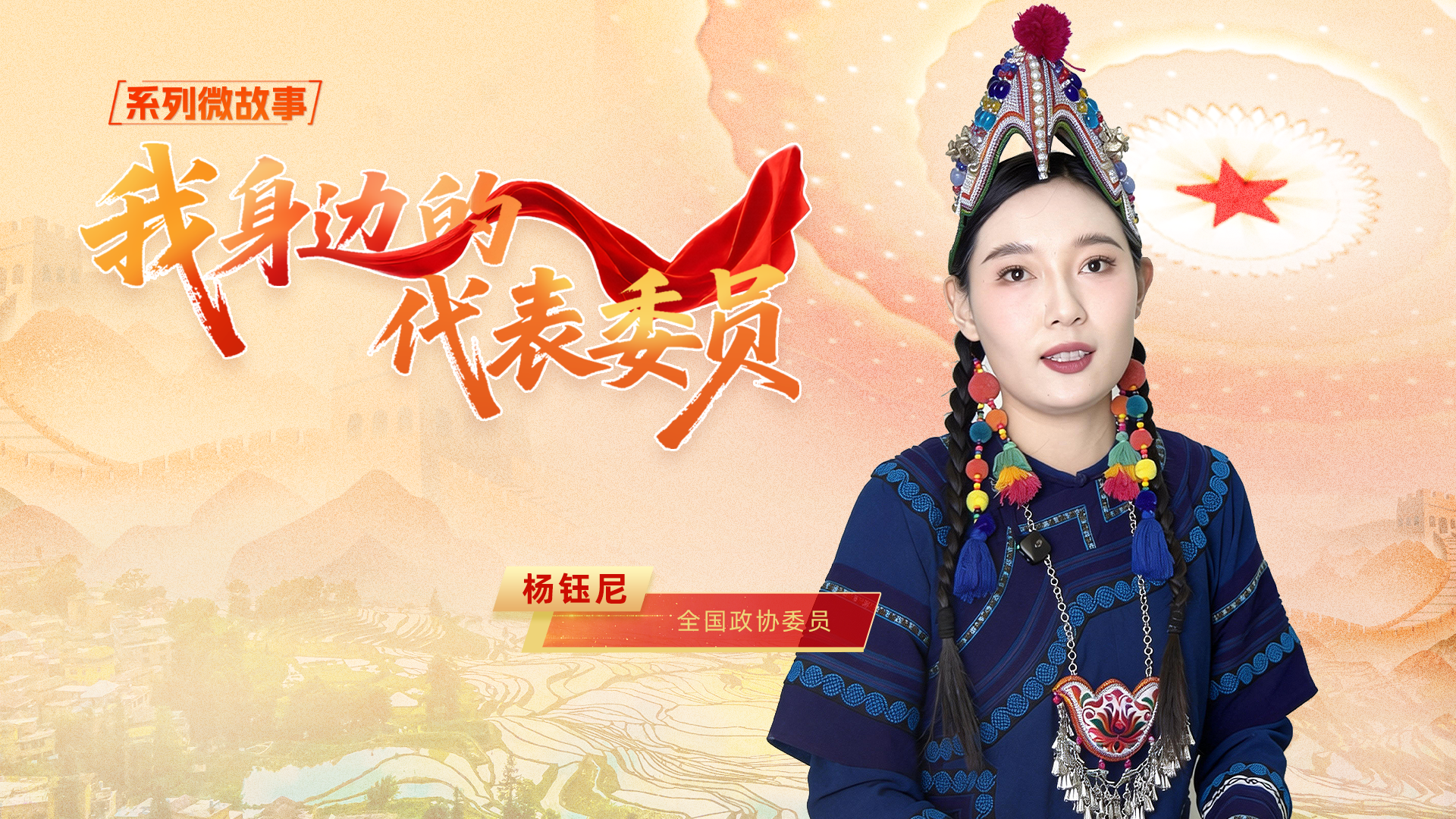 全國政協(xié)委員楊鈺尼：守護(hù)千年回響，讓古老歌舞“活”在當(dāng)下